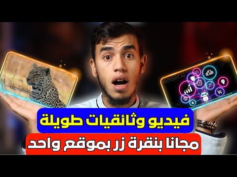 موقع انشاء فيديوهات طويلة بالذكاء الاصطناعي مجانا وثاقيات احترافية