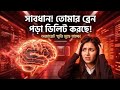 ১. সাবধান! তোমার ব্রেন কি পড়া ডিলিট করছে? অজান্তেই স্মৃতি মুছে যাওয়া বন্ধ করার উপায়।