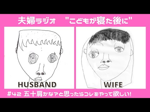 夫婦ラジオ【こどもが寝た後に】#42 50肩かな?と思ったらコレをやって欲しい!