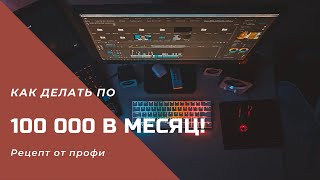 Как делать по 100 000 в месяц