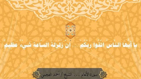 06 Suratul Ana'am - Al Ajmi     سورة الأنعام للشيخ أحمد العجمي