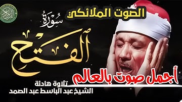 أجمل صوت بالعالم تلاوة تاريخية نالت اعجاب الجميع بأعذب الأصوات مع الشيخ التاريخ عبد الباسط عبد الصمد
