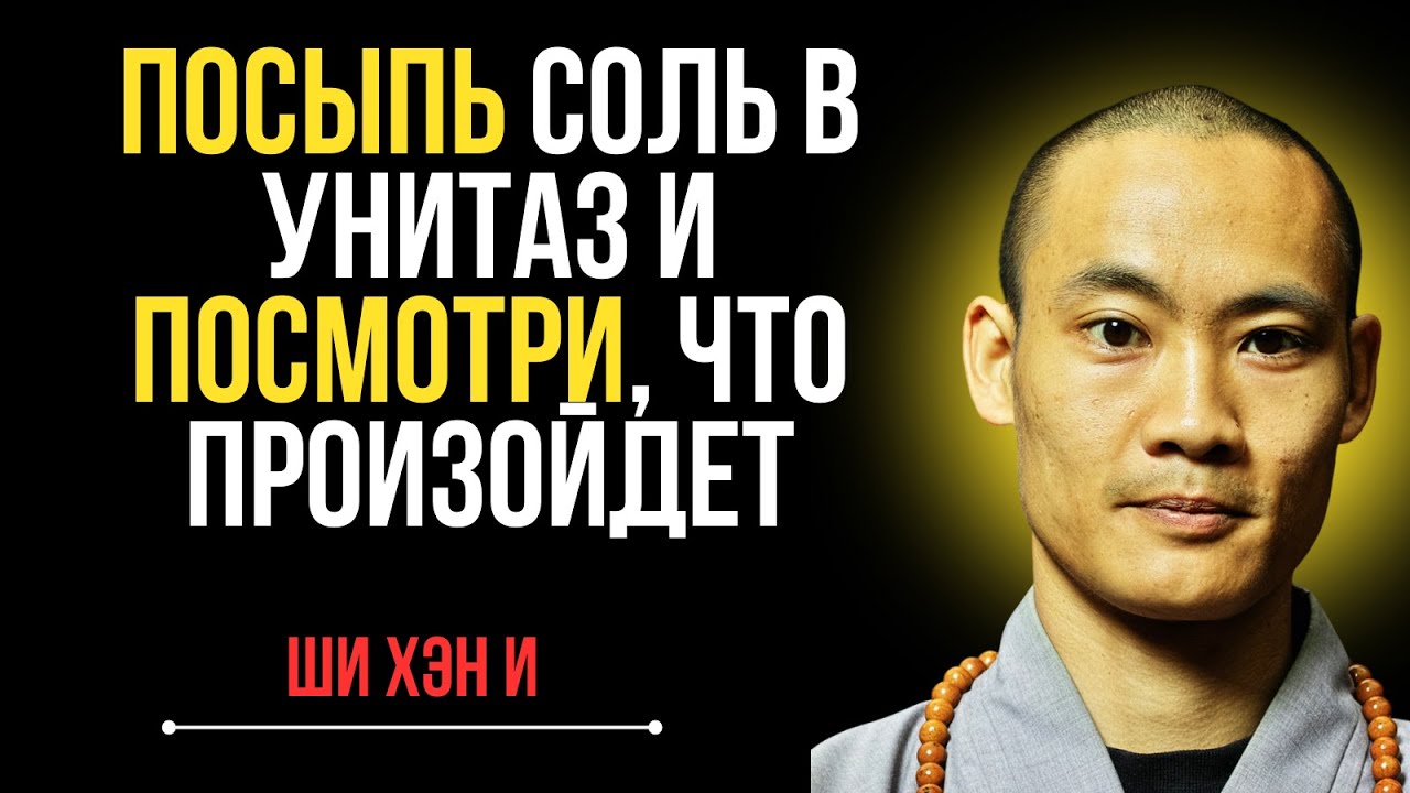 РАЗРУШЬ ВСЕ ПРОКЛЯТИЯ: Насыпь соль в унитаз и наблюдай, как движется Бог! | Ши Хэн И