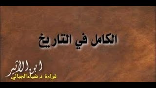 كتاب الكامـل في التـاريـخ ؛لإبن الأثـيـر الجزري؛(الجزء الأول)؛قراءة د. ضياء الجـبـالي