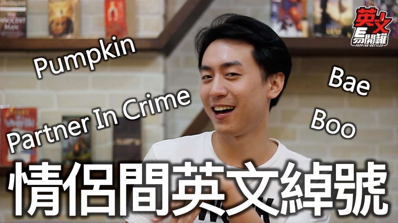 英文易開罐 My Boo 情侶間的英文綽號 Youtube