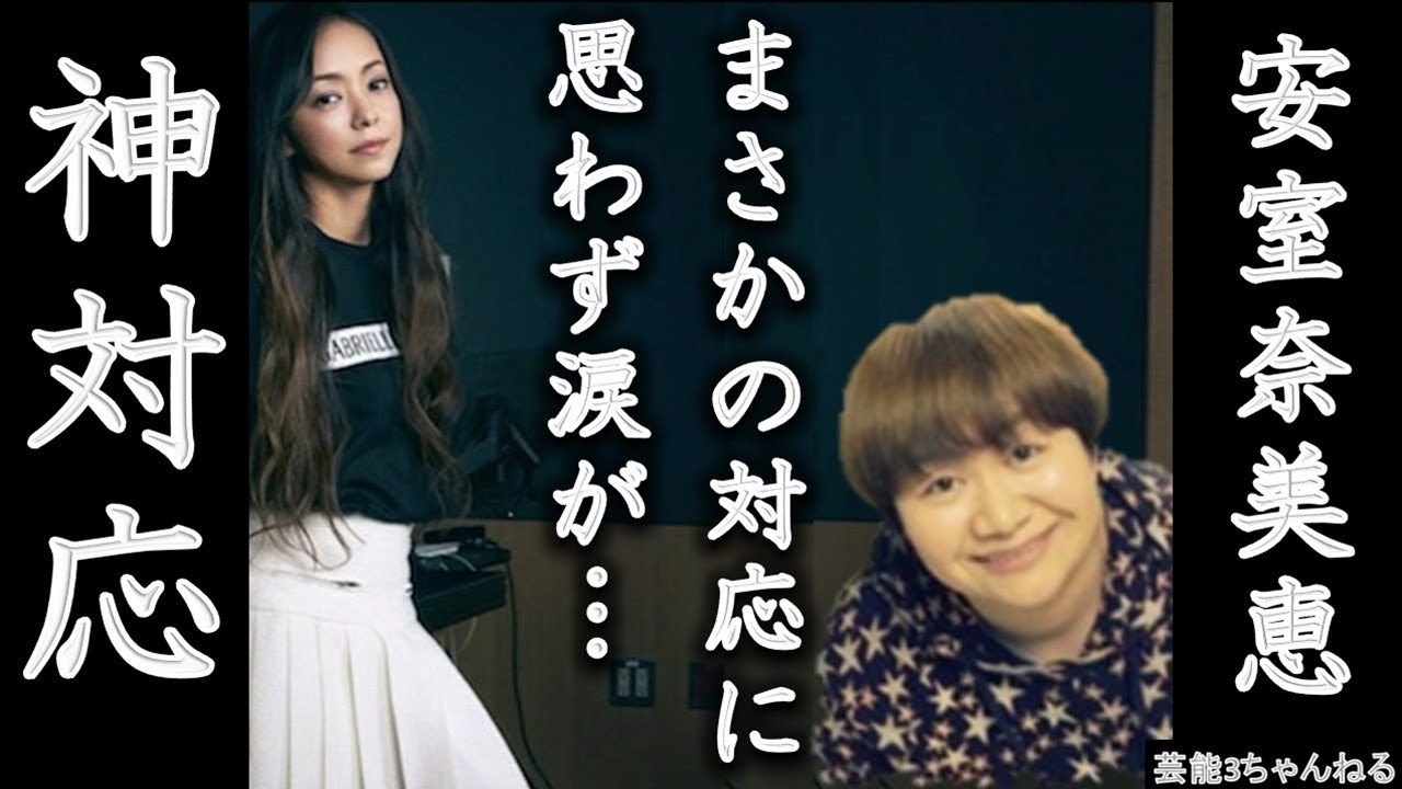 安室奈美恵の ある行動 が神対応すぎる とsnsで話題に Youtube