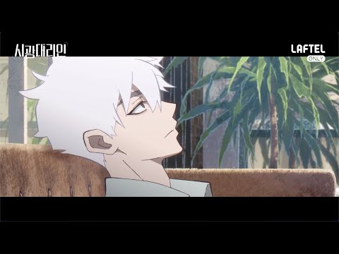 시광대리인 1화 10분 미리보기 풀어버렸어요 | LAFTEL ONLY