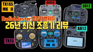 26년 라디오마스터의 최신 조종기 선택하기 - Tx16S MK II 부터 미출시인 AX12 까지~!!!