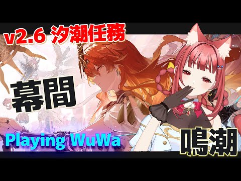 【 #鳴潮 】 Ver2.6完全初見プレイ✨ 第二章-幕間からの潮汐任務💥オーガスタが気になるリーエ👀【 WuWa #wutheringwaves 】