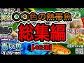 【色とりどりのお魚】美しい体色の熱帯魚　総集編【46選】