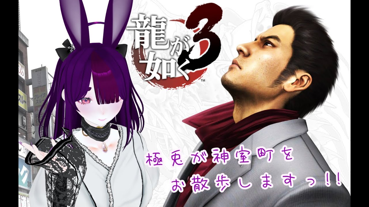 【龍が如く3】初見プレイの兎が征きますっ🐇＃26【気ままにプレイ】