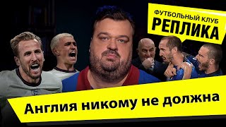 Италия и Англия в плену традиций / Дайте финалу быть собой! / Прагматизм - чемпион