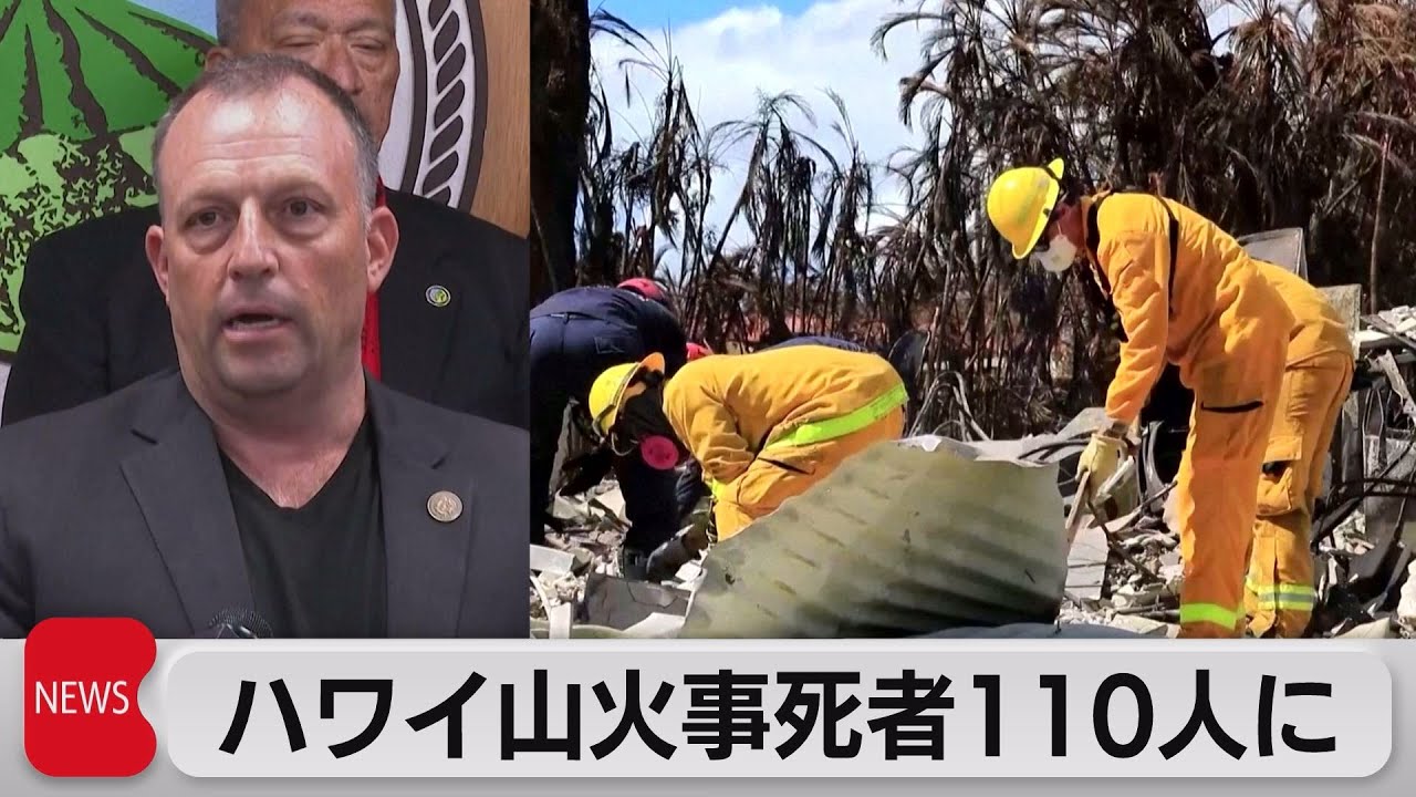 マウイ島山火事 死者が110人に（2023年8月17日） - YouTube
