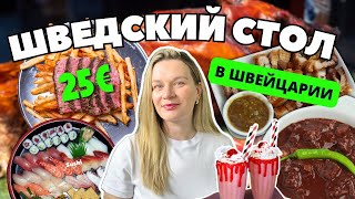 IKEA | Шведский стол за 25€ | марафон в Женеве