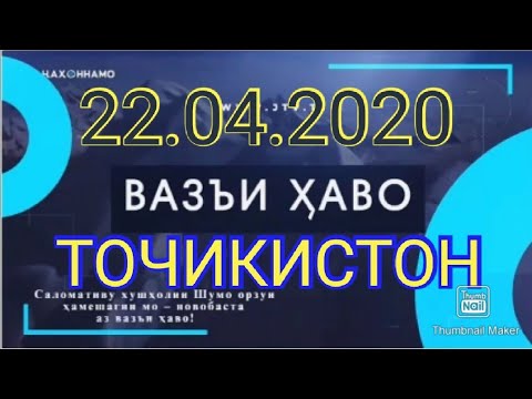 Боду хаво точикистон. Обу хаво Душанбе 10. Ьоьу хаво. Обу хаво Таджикистан. Обу хаво Душанбе 10руз.