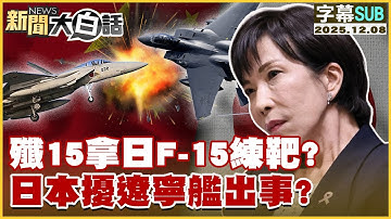 【SUB】殲15拿日F-15練靶？日本擾遼寧艦出事？【#新聞大白話】20251208 #字幕版 #殲15 #F-15 #高市早苗 #日本