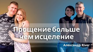 Прощение, больше чем исцеление