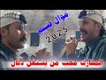 المفارك محب من يشتغل دفان 2025 جدبد موال ضيم الفنان احمد البصري 