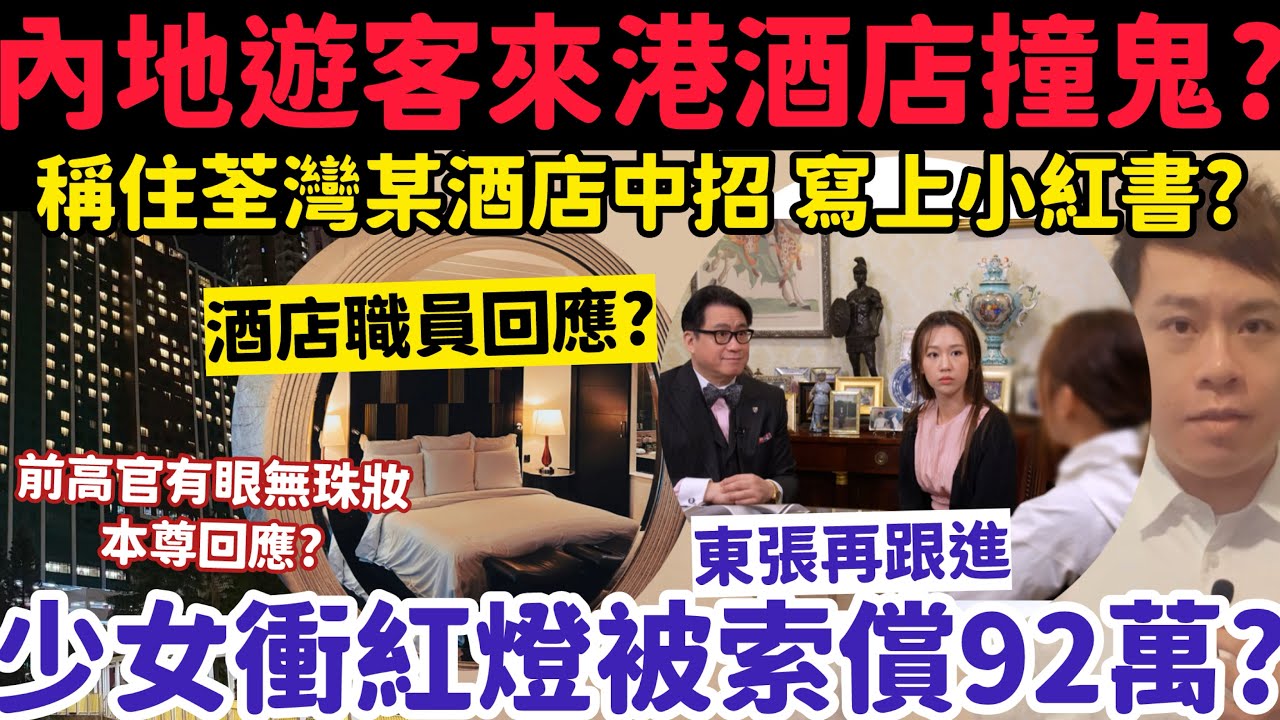 內地遊客稱來港酒店撞鬼寫上小紅書？少女衝紅燈竟被索償92萬？9-3-2026