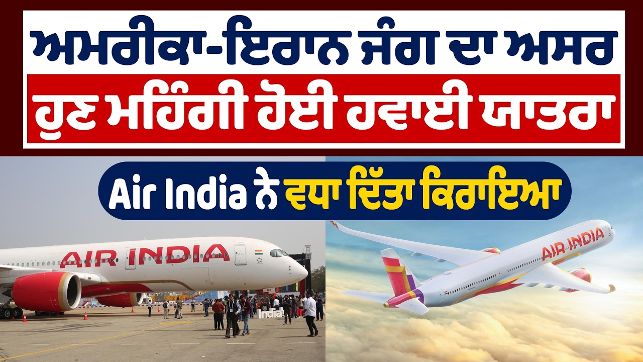 ਅਮਰੀਕਾ-ਇਰਾਨ ਜੰਗ ਦਾ ਅਸਰ, ਹੁਣ ਮਹਿੰਗੀ ਹੋਈ ਹਵਾਈ ਯਾਤਰਾ, Air India ਨੇ ਵਧਾ ਦਿੱਤਾ ਕਿਰਾਇਆ