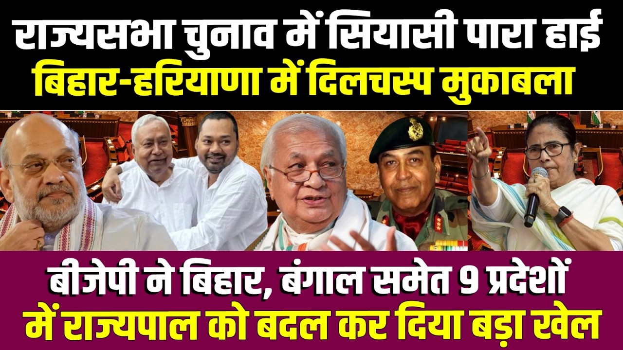 राज्यसभा चुनाव में सियासी पारा हाई,Bihar-Haryana में कड़ा मुकाबला,BJP ने राज्यपाल को बदल कर दिया खेल