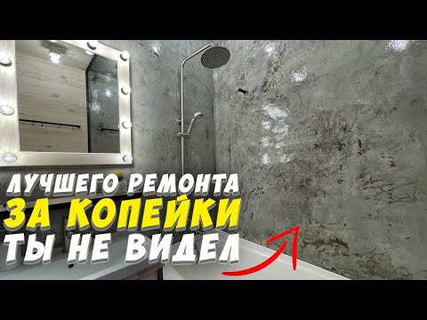 ✅ СУПЕР РЕМОНТ В ВАННОЙ ЗА КОПЕЙКИ СВОИМИ РУКАМИ | ЧЕМ ЗАМЕНИТЬ МИКРОЦЕМЕНТ | ИМИТАЦИЯ МОКРОГО КАМНЯ