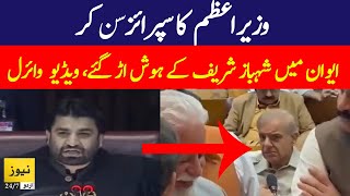 Surprise day: Watch Shahbaz Sharif reaction video after deputy speaker Qasim Suri rolling