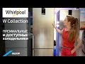 Обзор холодильников Whirlpool премиальной линейки W Collection. Сравнение моделей W9, W7, W5