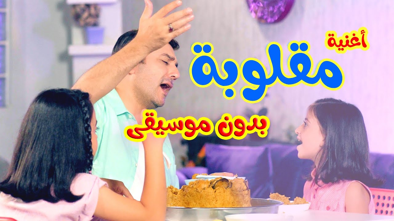 أغنيه مقلوبه بدون ايقاع | بابي مامي - Papi Mami #اغاني_اطفال #بيبي #أغاني_أطفال #اطفال #كراميش