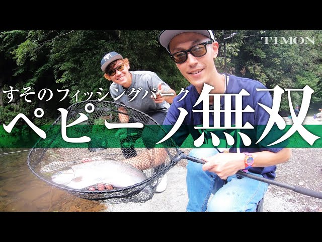 TIMON エリアトラウト】すそのフィッシングパークを「Pepino（ペピーノ