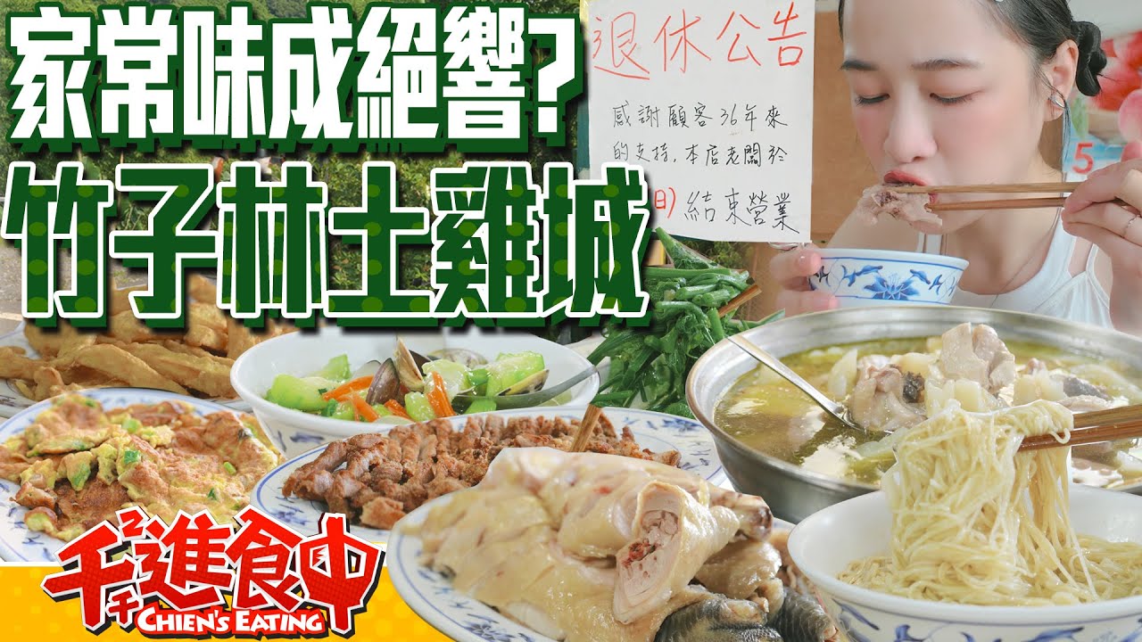 陽明山上竹林裡的隱藏版美食！老闆退休以後吃不到了 竹子林白斬雞 【千千進食中】