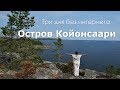 Остров Койонсаари. Карелия