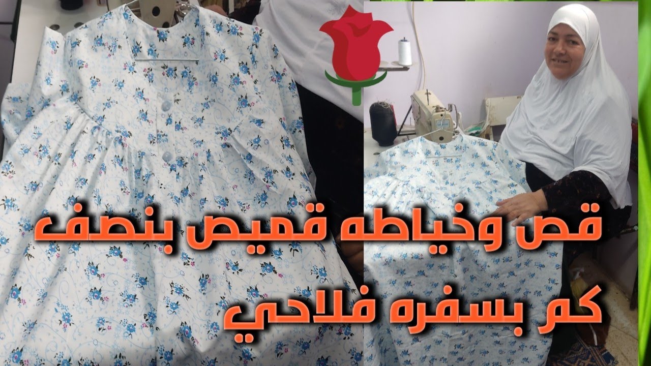 اسهل طريقه لقص وخياطه القميص بسفره