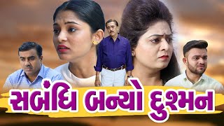 Sabandhi Banyo Dushman  l     l Gujarati Short Film @Ps Video & Studio New Video