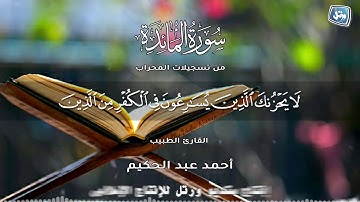 تلاوات مرتلة من الصلاة I سورة المائدة I احمد عبدالحكيم