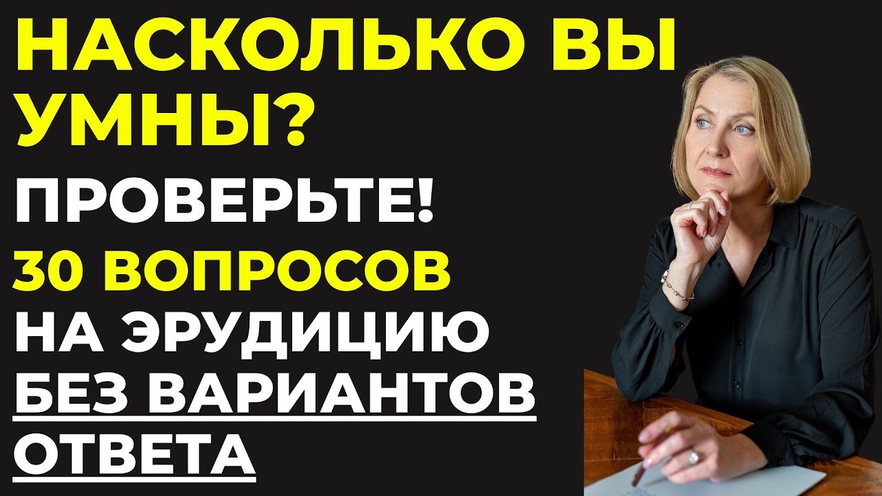 СЛОЖНЫЙ ТЕСТ НА ЭРУДИЦИЮ БЕЗ ВАРИАНТОВ ОТВЕТА. Сможете пройти?  #1