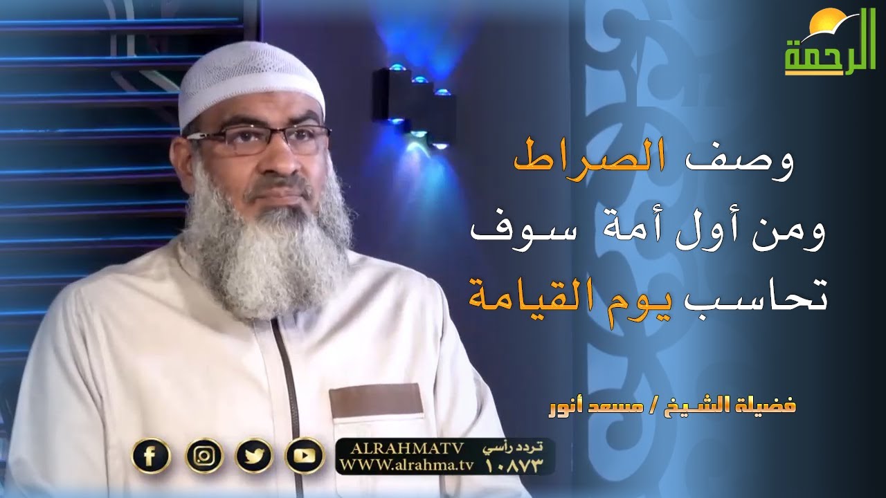 وصف الصراط ومن أول أمة  سوف تحاسب يوم القيامة فضيلة الشيخ مسعد أنور