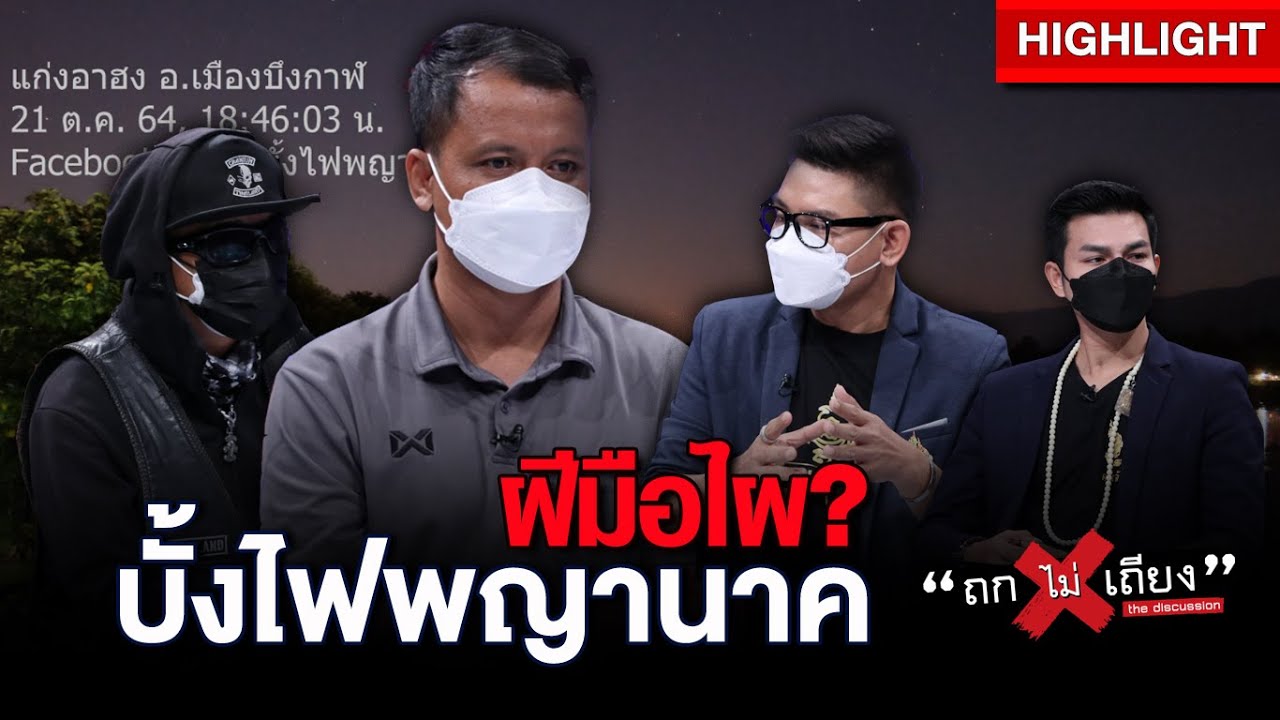 มองต่างมุม ลูกไฟเหนือลำน้ำโขง เกิดปาฏิหาริย์บั้งไฟพญานาค..ลวงโลกหรือของจริง? : ช็อตเด็ด #ถกไม่เถียง