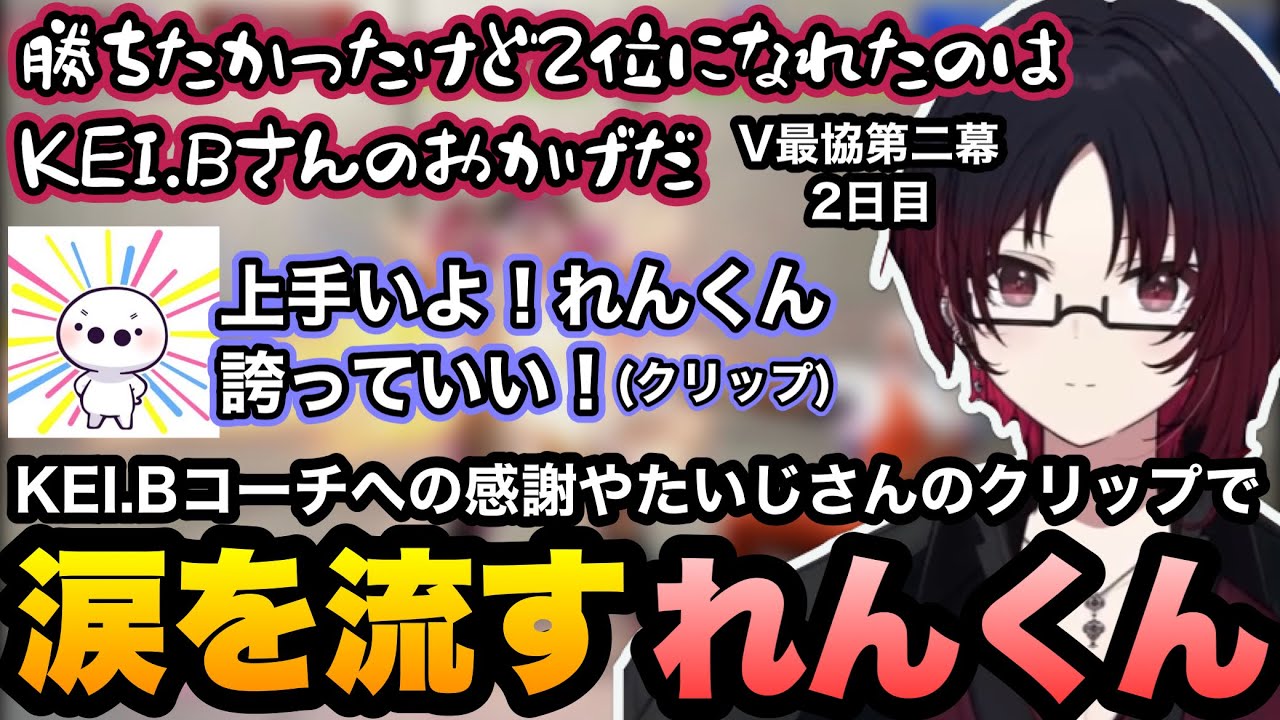 【スト6/V最協】解散後、泣きながらコーチへの感謝を話したり、たいじさんが褒めてくれてるクリップを見て号泣するれんくん【如月れん/紡木こかげ/伊波ライ/小柳ロウ/ふ～ど/KEI.B/ぶいすぽ切り抜き】