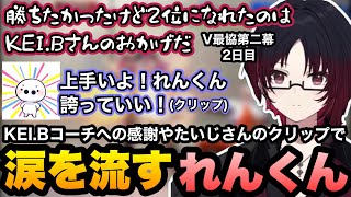 【スト6/V最協】解散後、泣きながらコーチへの感謝を話したり、たいじさんが褒めてくれてるクリップを見て号泣するれんくん【如月れん/紡木こかげ/伊波ライ/小柳ロウ/ふ～ど/KEI.B/ぶいすぽ切り抜き】