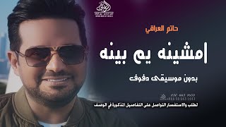 حاتم العراقي امشينه يم بيته بدون موسيقى #اغاني عراقية بدون ميوزك بدون حقوق لطلب
