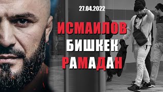 27.04.2022. шейх Равиль Гайнутдин Поздравил всех Мусульман Кыргызстана со священным месяцем Рамадан