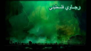 كلمات أغنبة رجاوي فلسطيني - Free palestine Video Lyrics