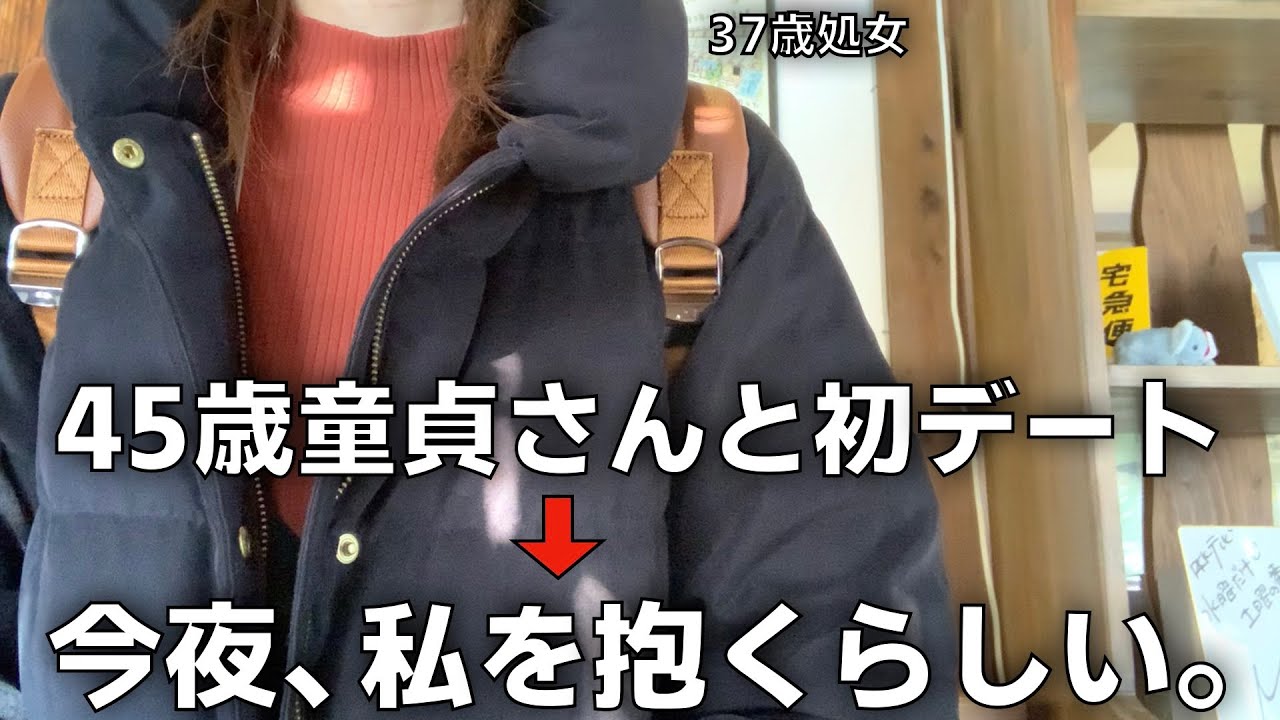私、ついに大人の女の仲間入りをしてしまうかもしれません。37歳独身女にまさかの希望の光!?