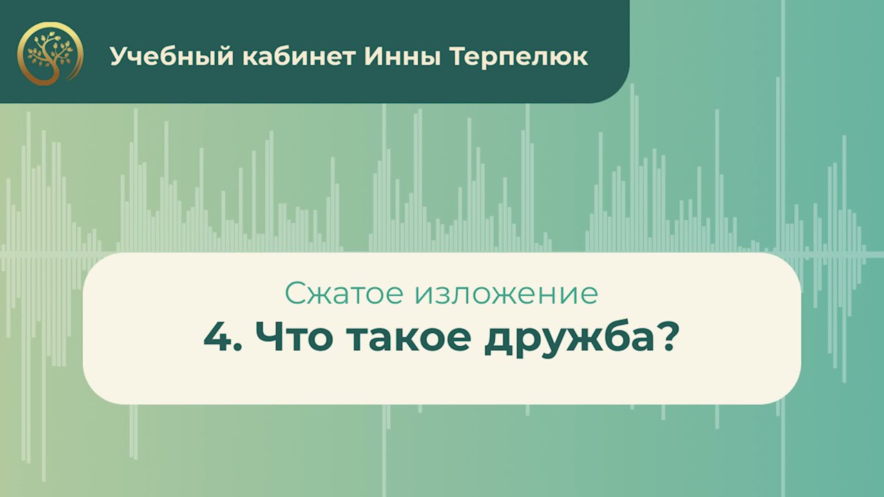 4. Что такое дружба? (сжатое изложение) - YouTube