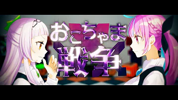 おこちゃま戦争 歌ってみた Mp3