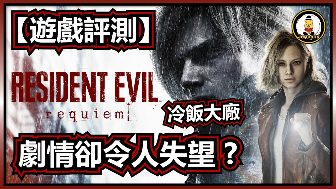 【遊戲評測】冷飯大廠令人失望的劇情！? | 生化危機9 安魂曲 | 惡靈古堡 安魂曲 | Resident Evil Requiem | 紋尼玩乜Cult - EP21【廣東話】