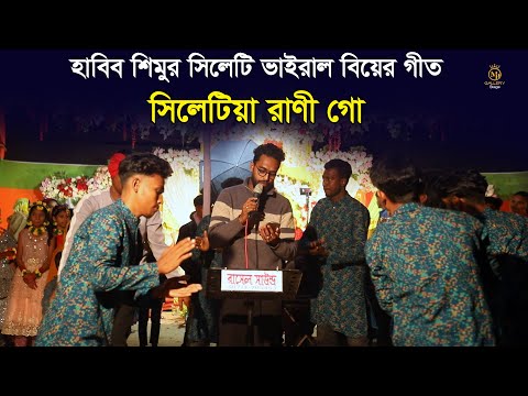 হাবিব শিমুর নতুন বিয়ের গান - Sylheti biyar bhamali gan