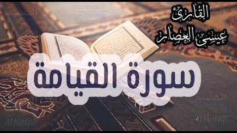 سورة القيامة _ بصوت القارئ /عيسى العصار