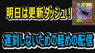 【ドラクエタクト】明日は更新ダッシュだ！寝坊しないための軽めの配信